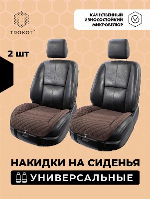 Накидки из алькантары на нижнюю часть сиденья шоколадные